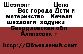 Шезлонг Babyton › Цена ­ 2 500 - Все города Дети и материнство » Качели, шезлонги, ходунки   . Свердловская обл.,Алапаевск г.